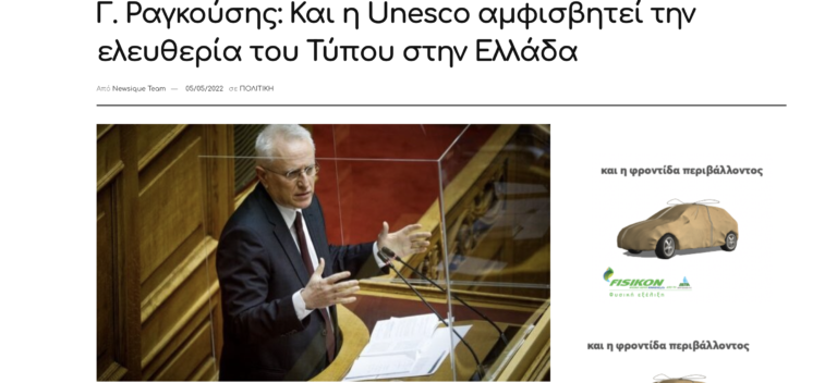 State Media Monitor in Greek Parliament